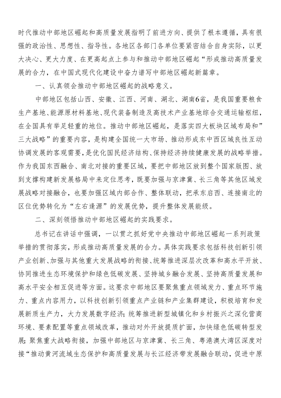 （8篇）2024关于深化新时代推动中部地区崛起座谈会重要讲话形成推动高质量发展的合力研讨材料、党课讲稿.docx_第3页