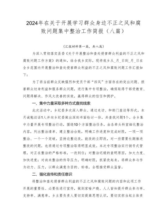 2024年在关于开展学习群众身边不正之风和腐败问题集中整治工作简报（八篇）.docx