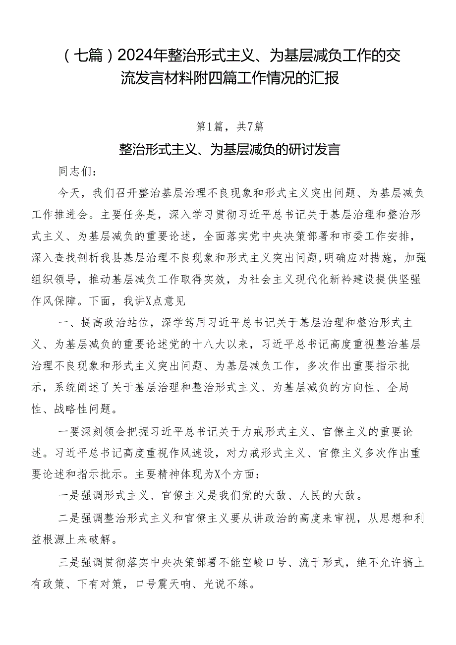 （七篇）2024年整治形式主义、为基层减负工作的交流发言材料附四篇工作情况的汇报.docx_第1页