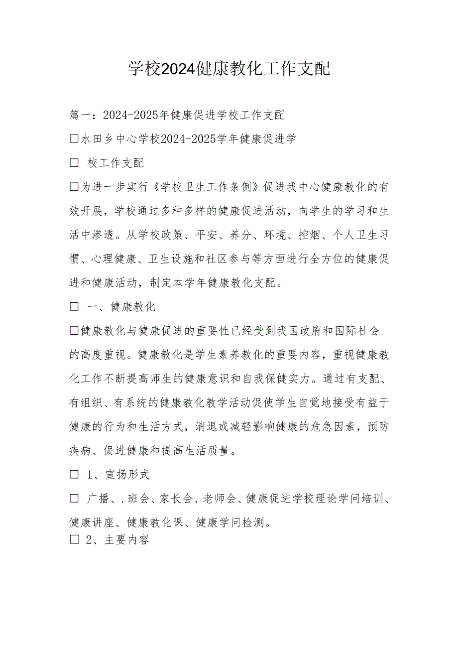 学校2024健康教育工作计划.docx_第1页