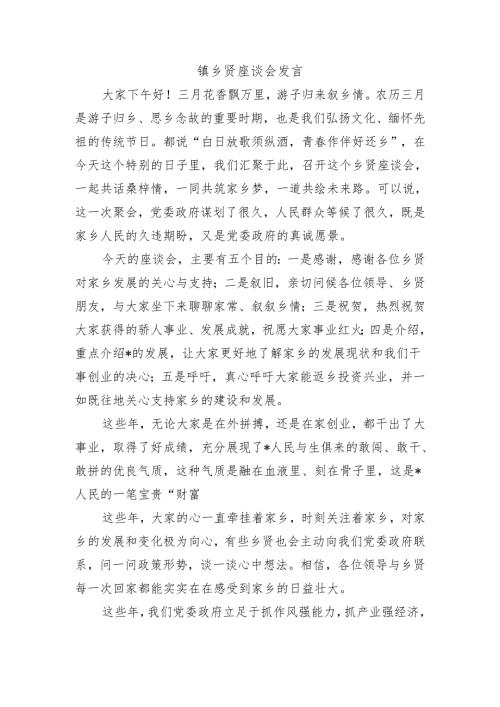 镇乡贤座谈会发言.docx