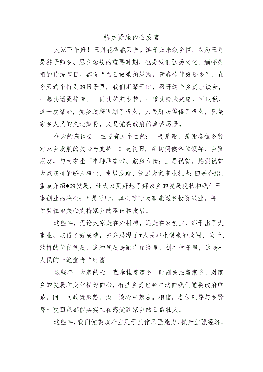 镇乡贤座谈会发言.docx_第1页