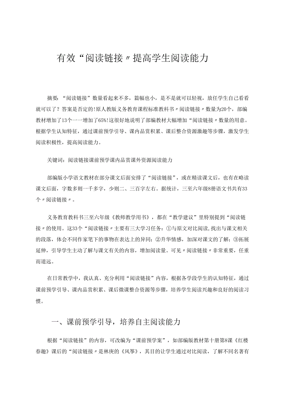 有效“阅读链接”提高学生阅读能力 论文.docx_第1页