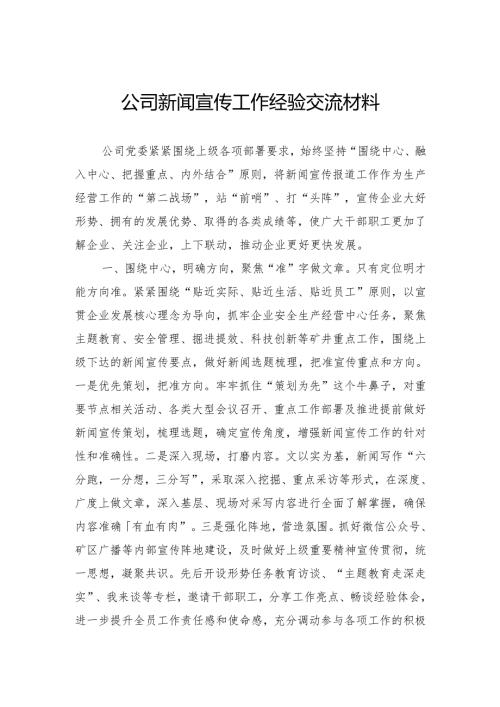 公司新闻宣传工作经验交流材料(1).docx