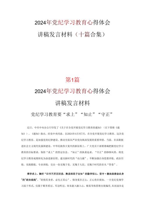 党纪学习教育学习心得优选10篇.docx