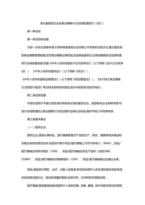 湖北省医药企业反商业贿赂行为合规管理指引.docx