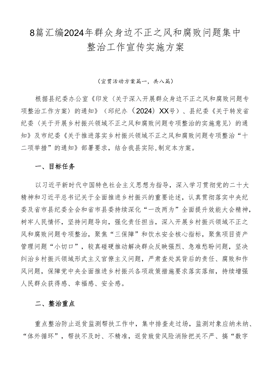 8篇汇编2024年群众身边不正之风和腐败问题集中整治工作宣传实施方案.docx_第1页