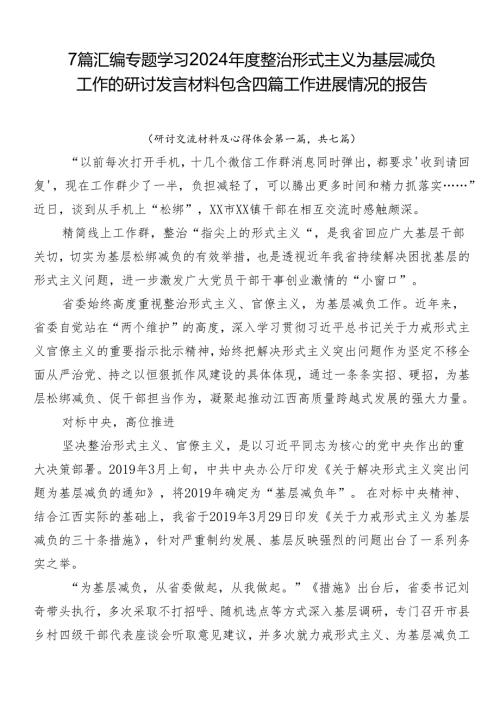 7篇汇编专题学习2024整治形式主义为基层减负工作的研讨发言材料包含四篇工作进展情况的报告.docx
