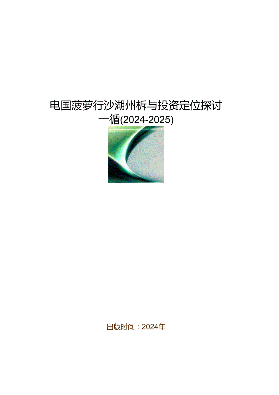中国菠萝行业市场分析与投资定位研究报告(20242025).docx_第1页
