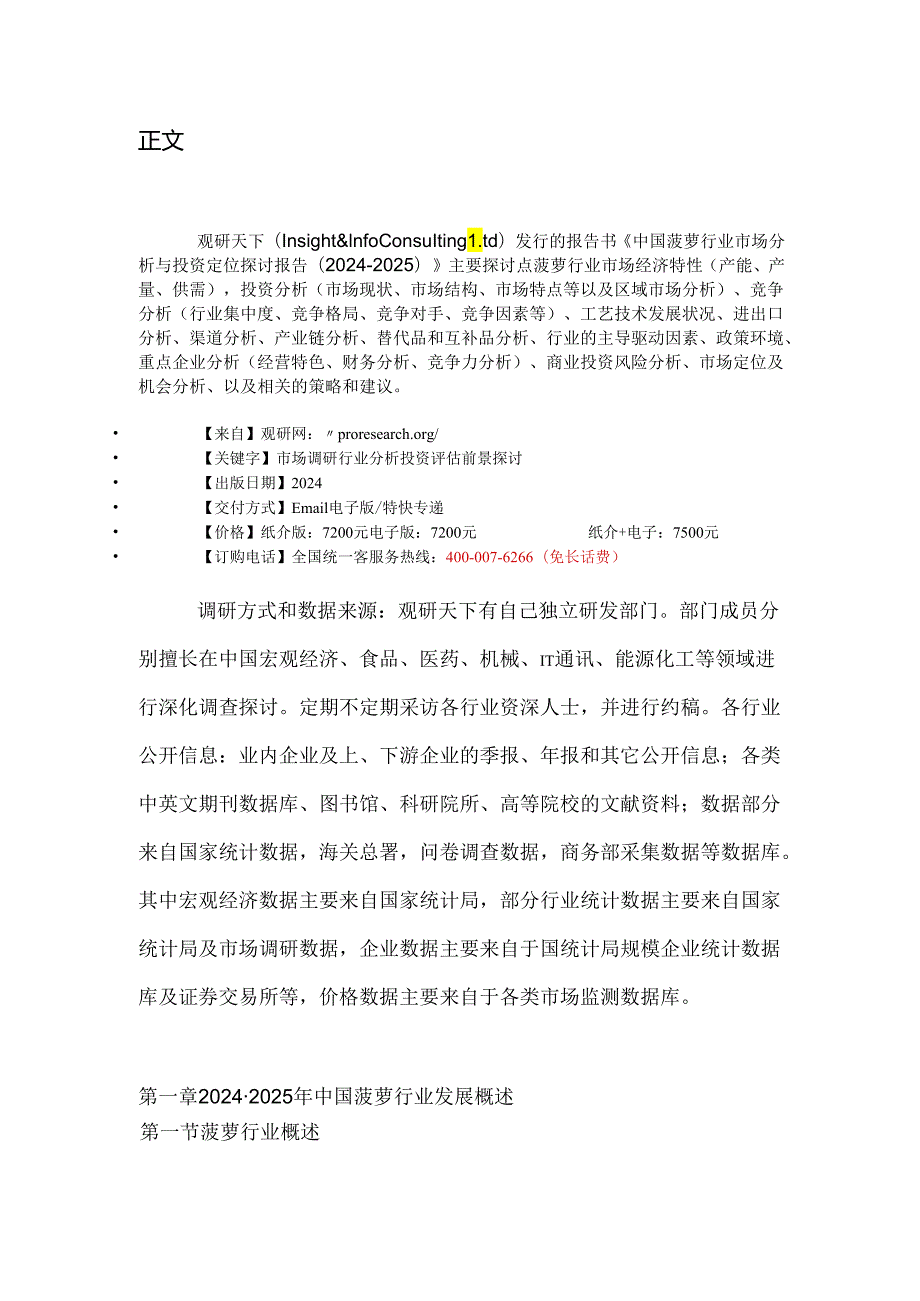 中国菠萝行业市场分析与投资定位研究报告(20242025).docx_第2页