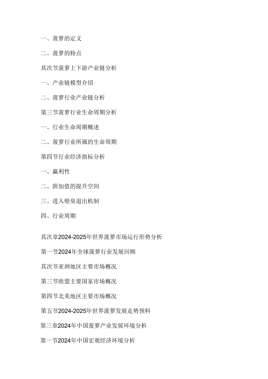 中国菠萝行业市场分析与投资定位研究报告(20242025).docx_第3页