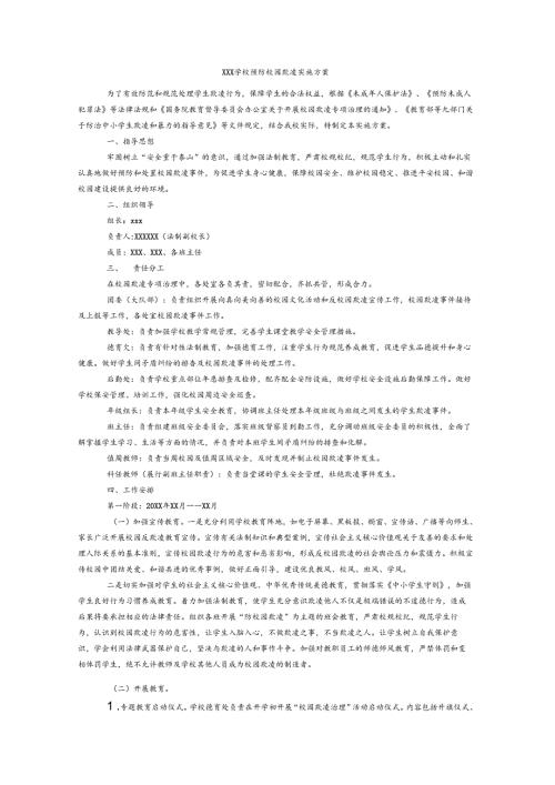 学校校园防欺凌工作实施方案.docx