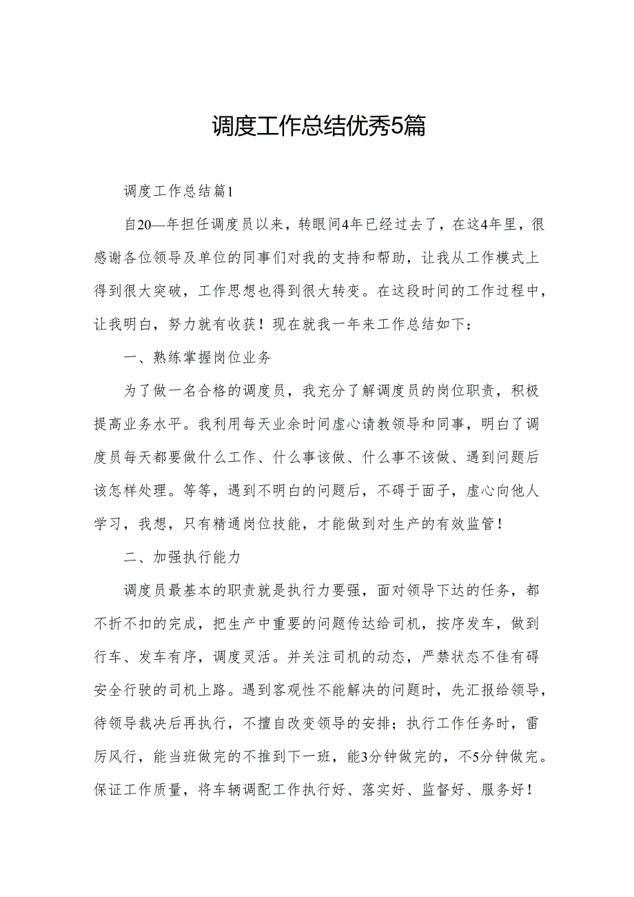 调度工作总结优秀5篇.docx_第1页