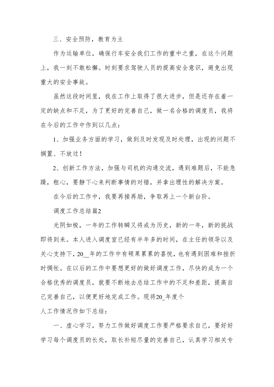 调度工作总结优秀5篇.docx_第2页