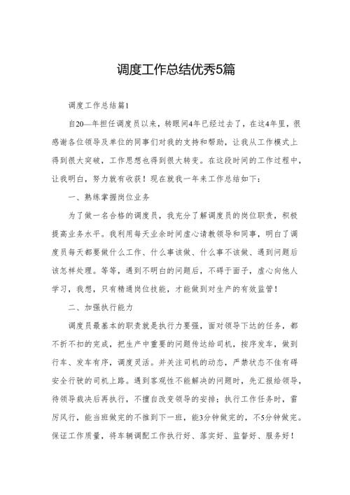 调度工作总结优秀5篇.docx