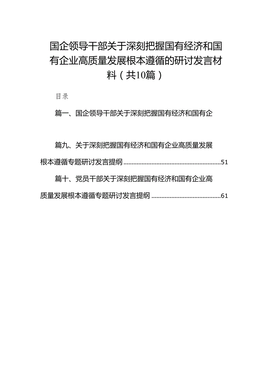国企领导干部关于深刻把握国有经济和国有企业高质量发展根本遵循的研讨发言材料10篇供参考.docx_第1页