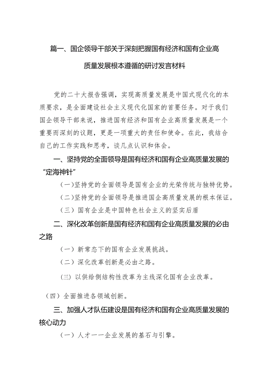 国企领导干部关于深刻把握国有经济和国有企业高质量发展根本遵循的研讨发言材料10篇供参考.docx_第2页
