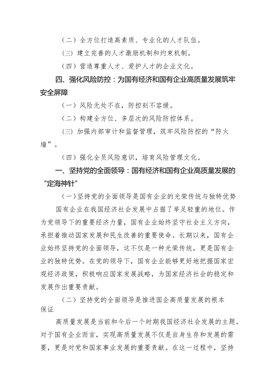 国企领导干部关于深刻把握国有经济和国有企业高质量发展根本遵循的研讨发言材料10篇供参考.docx_第3页