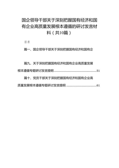 国企领导干部关于深刻把握国有经济和国有企业高质量发展根本遵循的研讨发言材料10篇供参考.docx