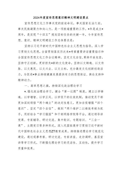 2024宣传思想意识精神文明建设要点.docx