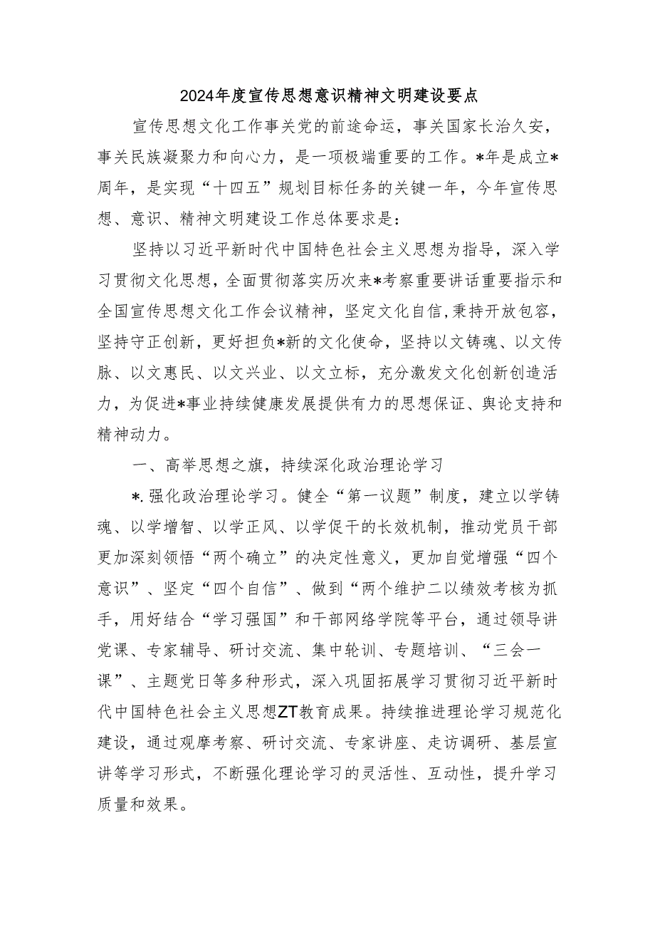2024宣传思想意识精神文明建设要点.docx_第1页