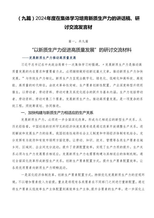 （九篇）2024在集体学习培育新质生产力的讲话稿、研讨交流发言材.docx