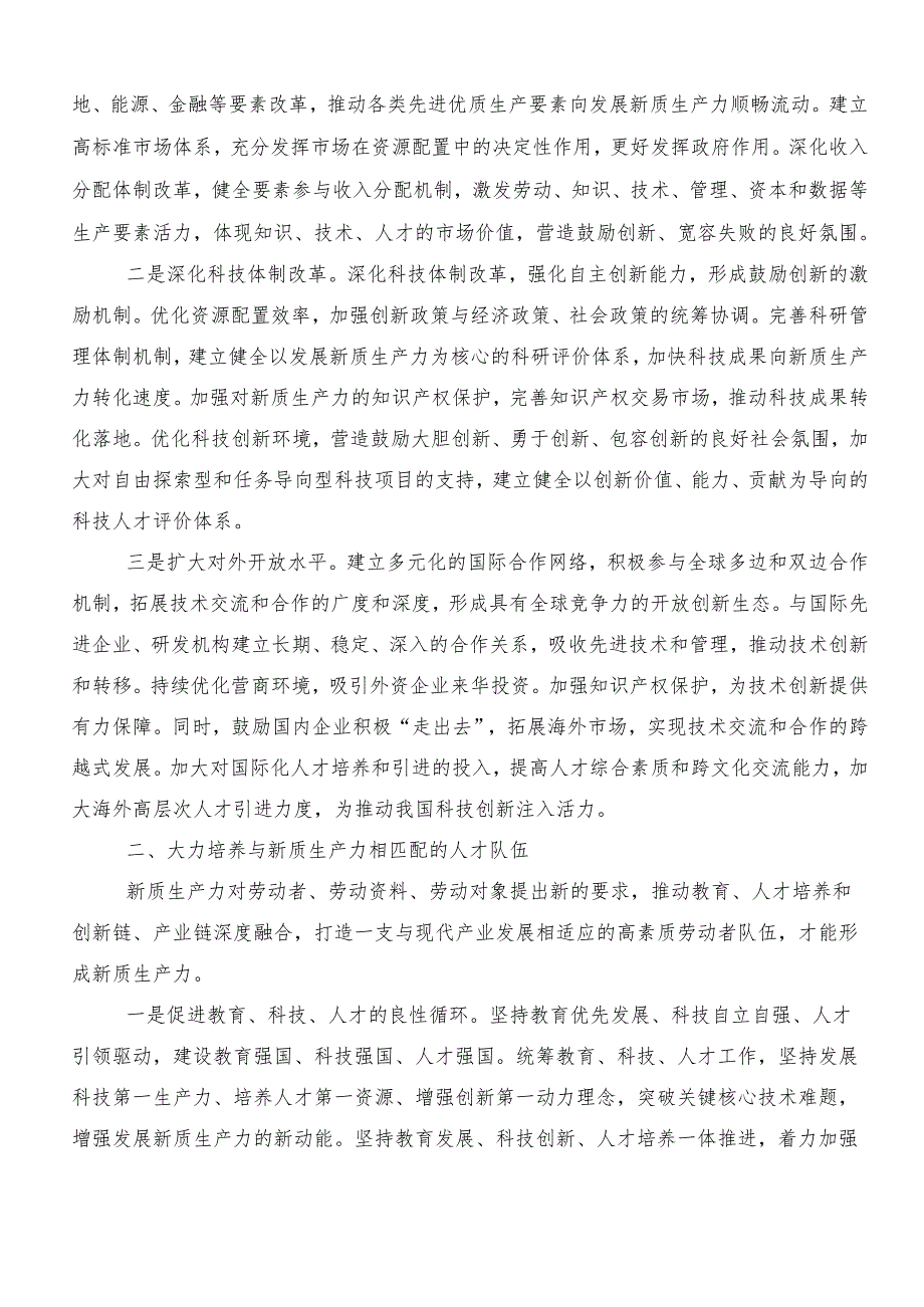 （九篇）2024在集体学习培育新质生产力的讲话稿、研讨交流发言材.docx_第2页