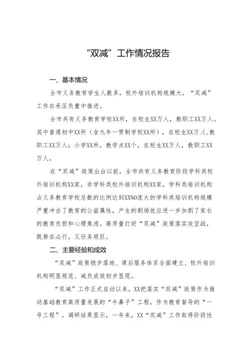 2024年中小学落实义务教育“双减”工作情况报告12篇.docx