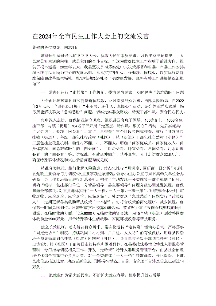 在2024年全市民生工作大会上的交流发言.docx_第1页