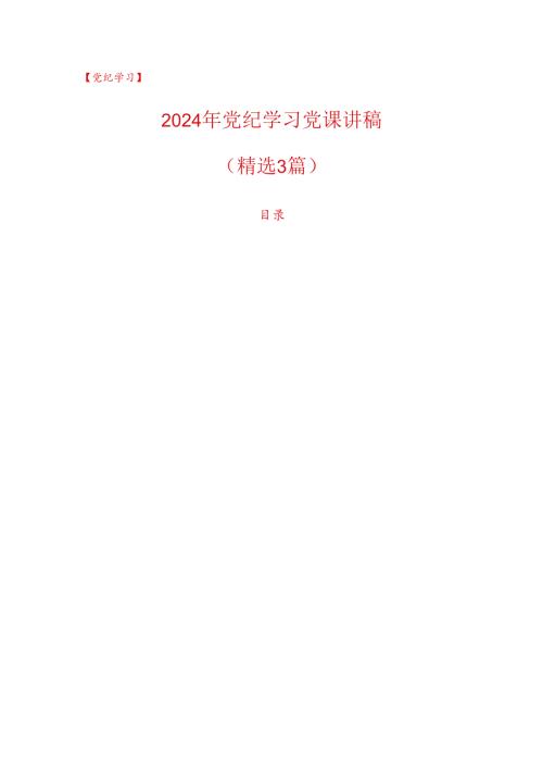 【党纪学习】2024年党纪学习党课讲稿（精选）.docx