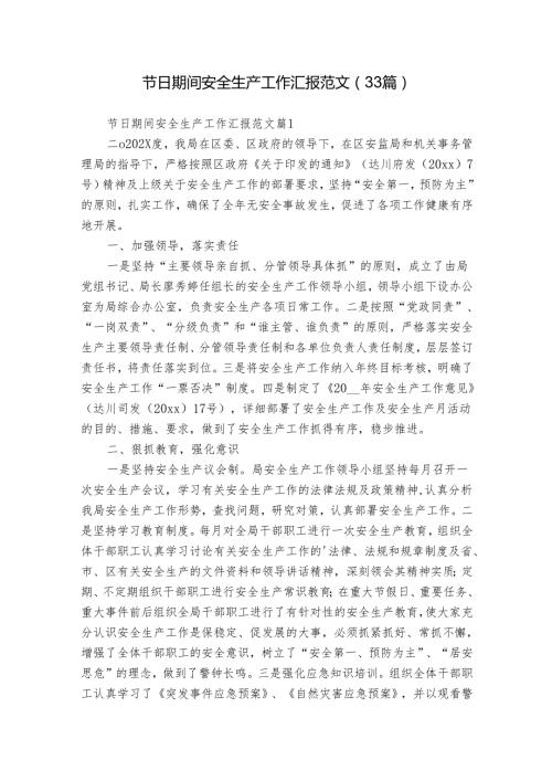 节日期间安全生产工作汇报范文（33篇）.docx