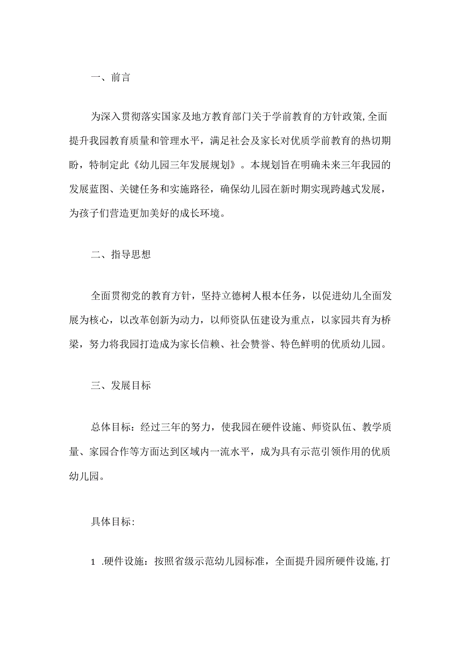 20025实验幼儿园三年发展规划（完整版）(1).docx_第2页