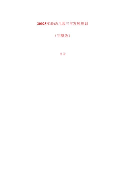 20025实验幼儿园三年发展规划（完整版）(1).docx