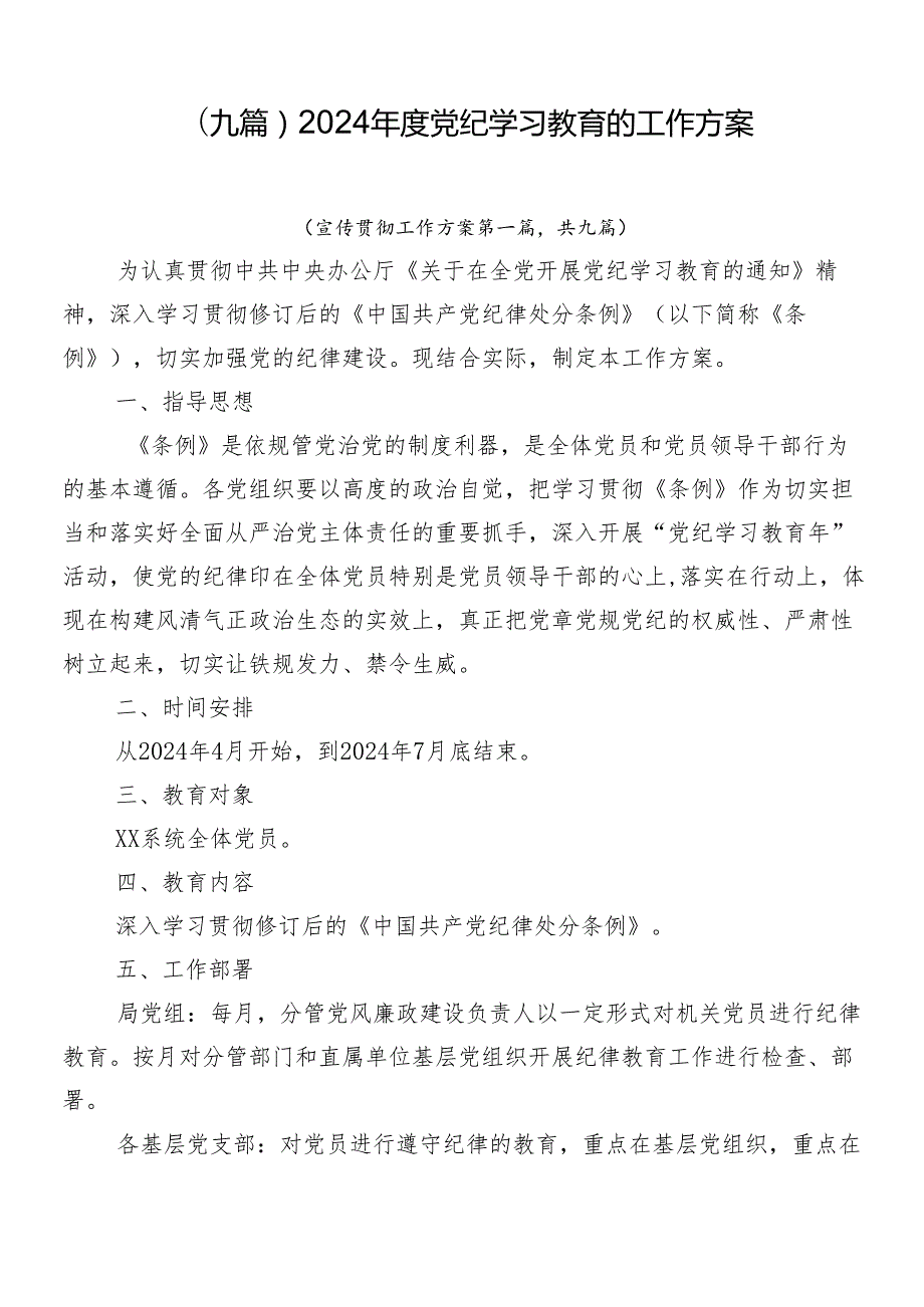 （九篇）2024党纪学习教育的工作方案.docx_第1页