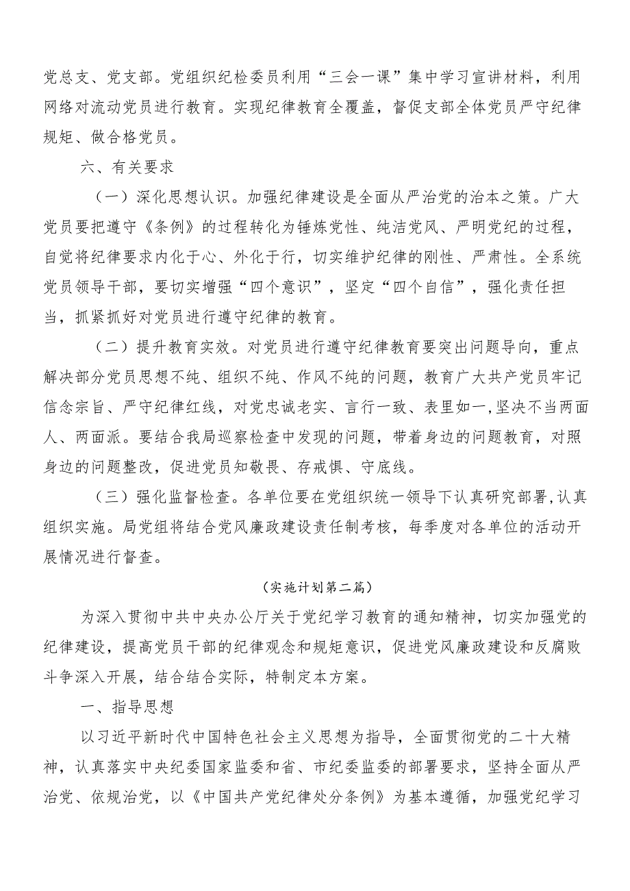 （九篇）2024党纪学习教育的工作方案.docx_第2页