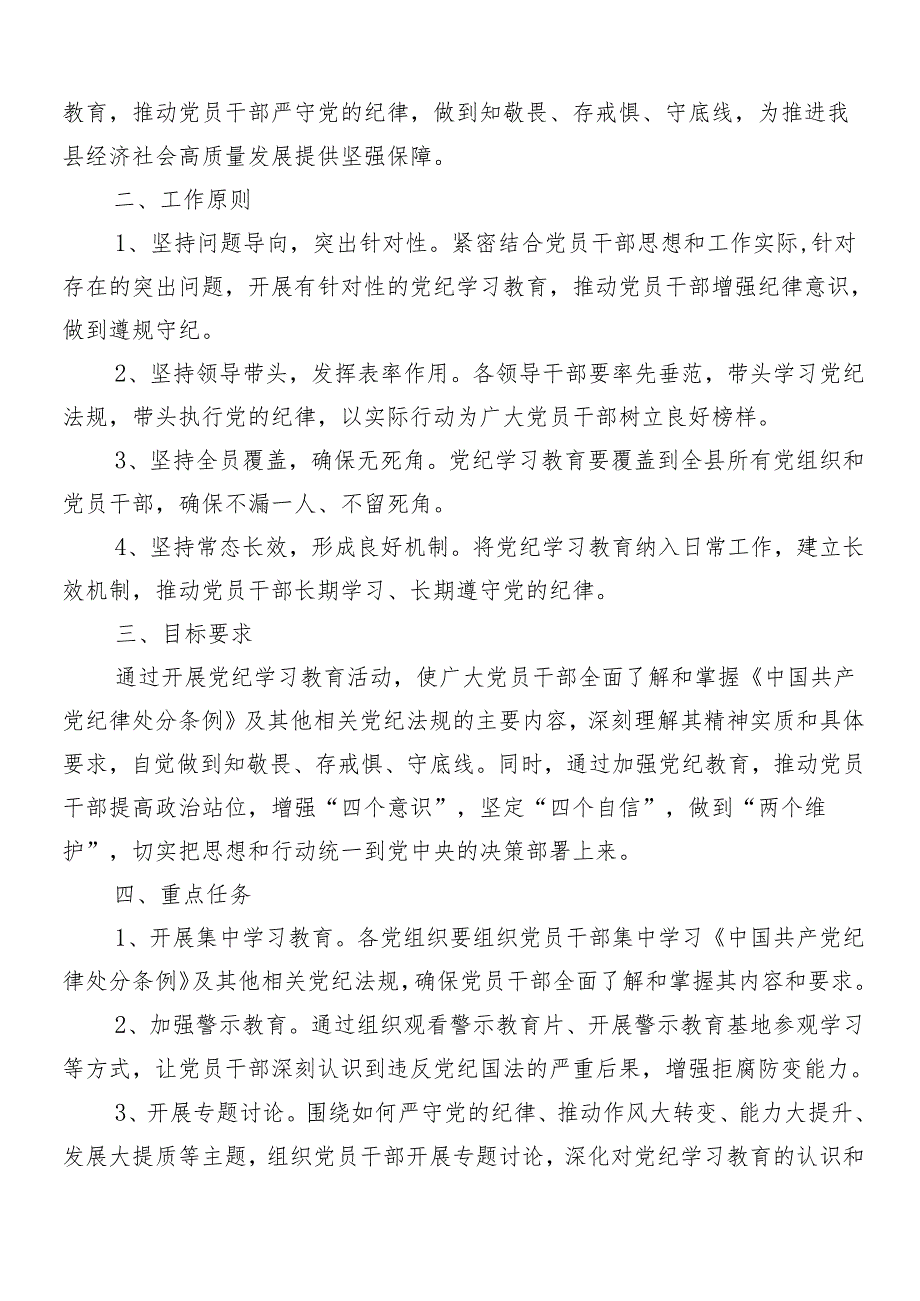（九篇）2024党纪学习教育的工作方案.docx_第3页