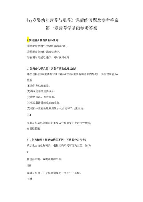 《03岁婴幼儿营养与喂养》课后练习题及参考答案.docx