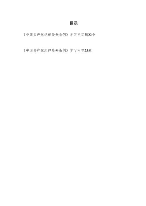 2024年学习新修订的《纪律处分条例》知识问答题简述题目47个有答案.docx