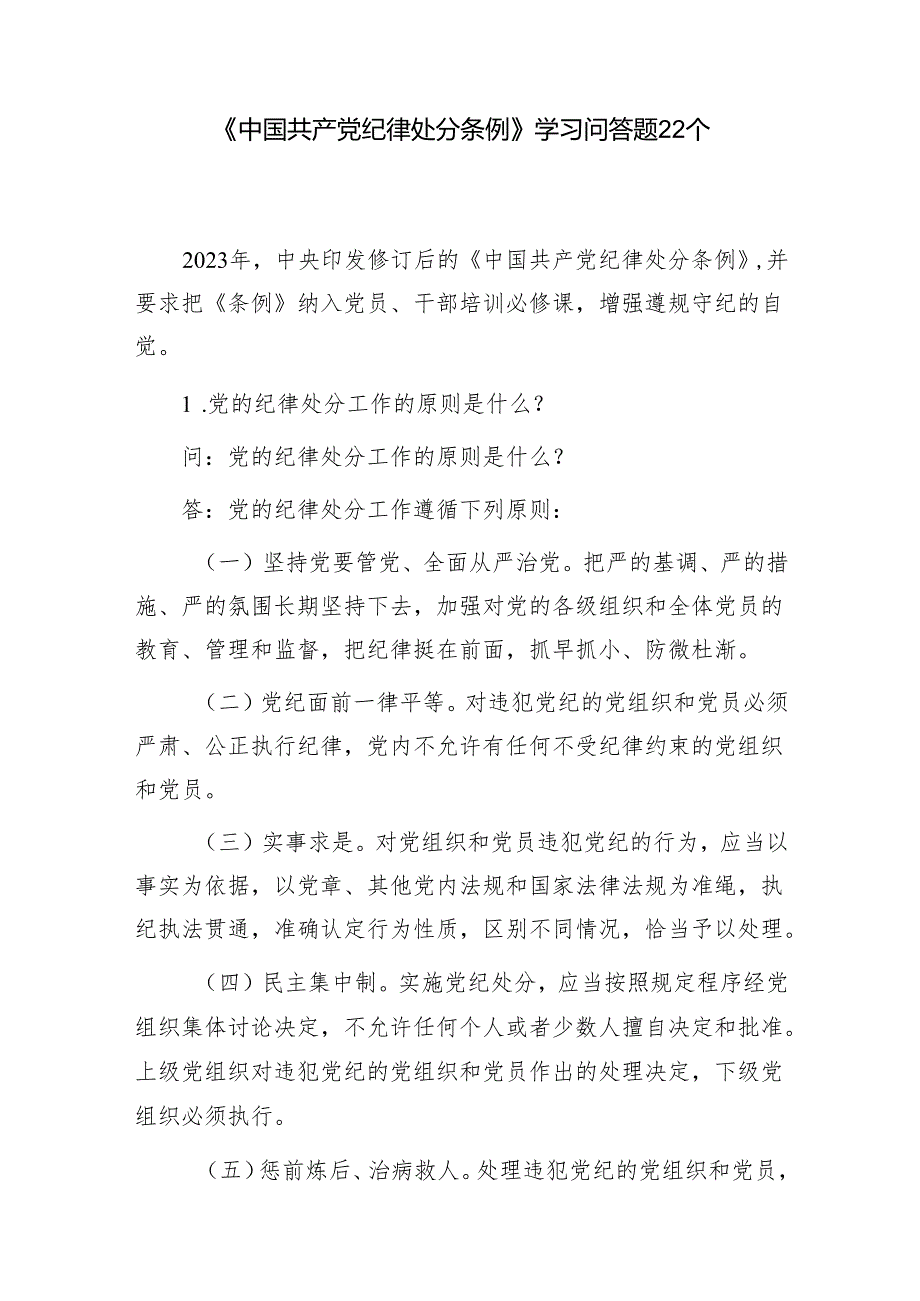 2024年学习新修订的《纪律处分条例》知识问答题简述题目47个有答案.docx_第2页
