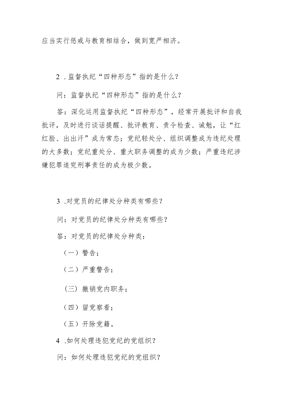 2024年学习新修订的《纪律处分条例》知识问答题简述题目47个有答案.docx_第3页