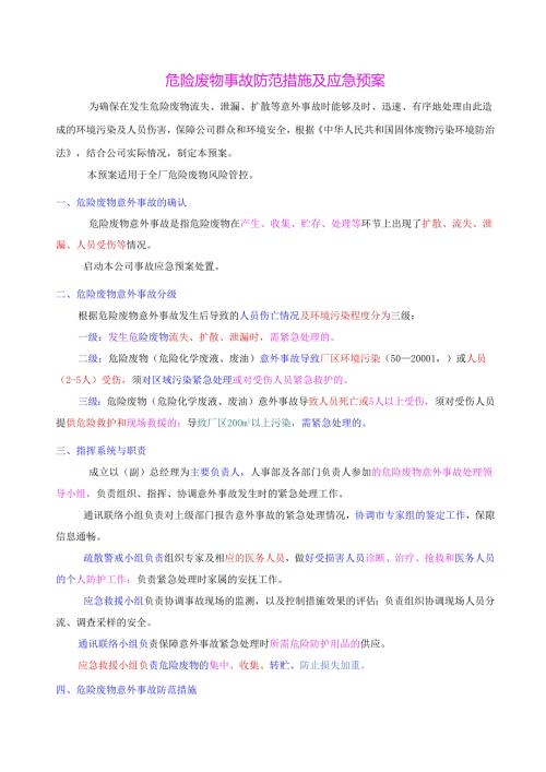 危险废物事故防范措施及应急预案 (1).docx