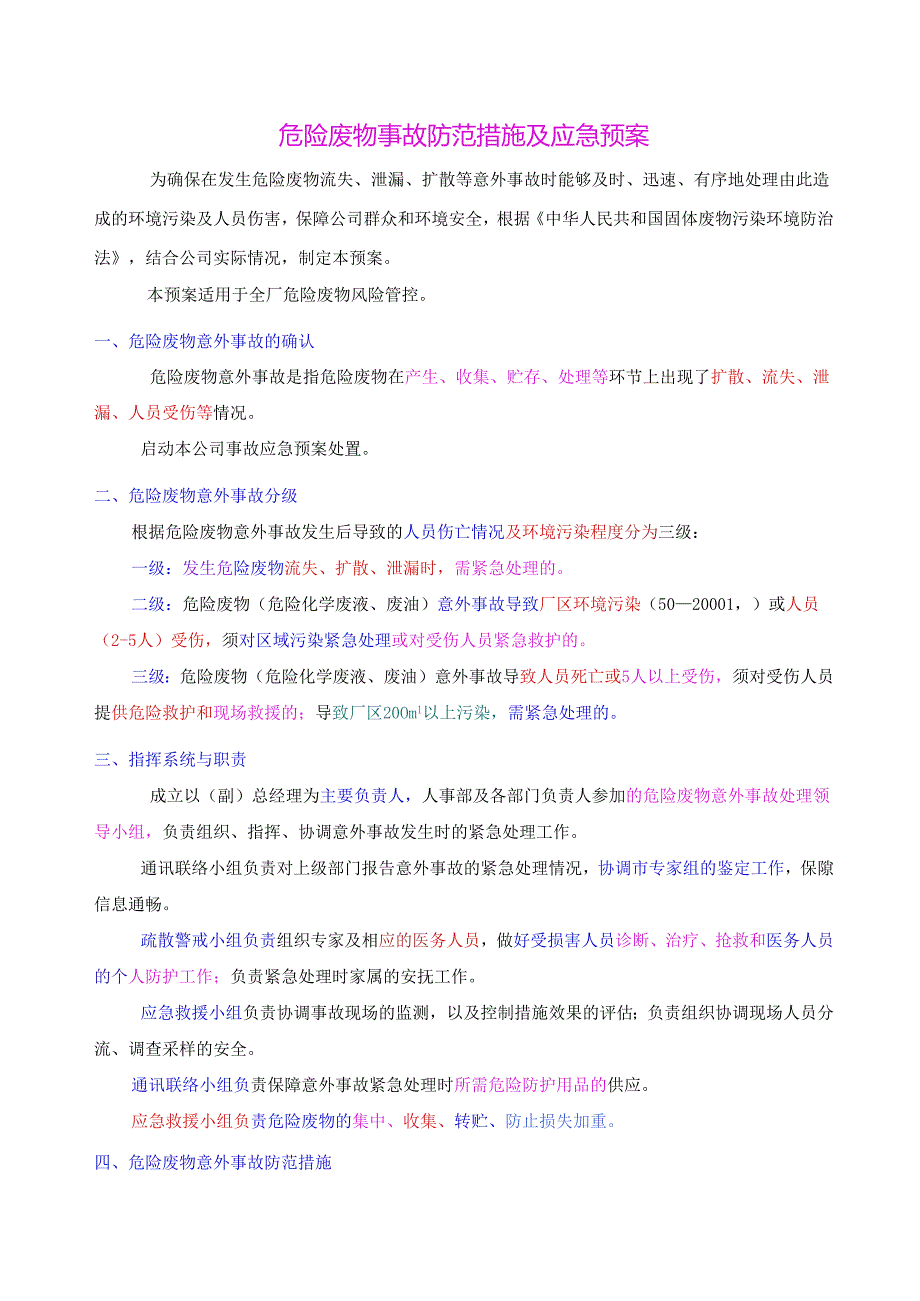 危险废物事故防范措施及应急预案 (1).docx_第1页