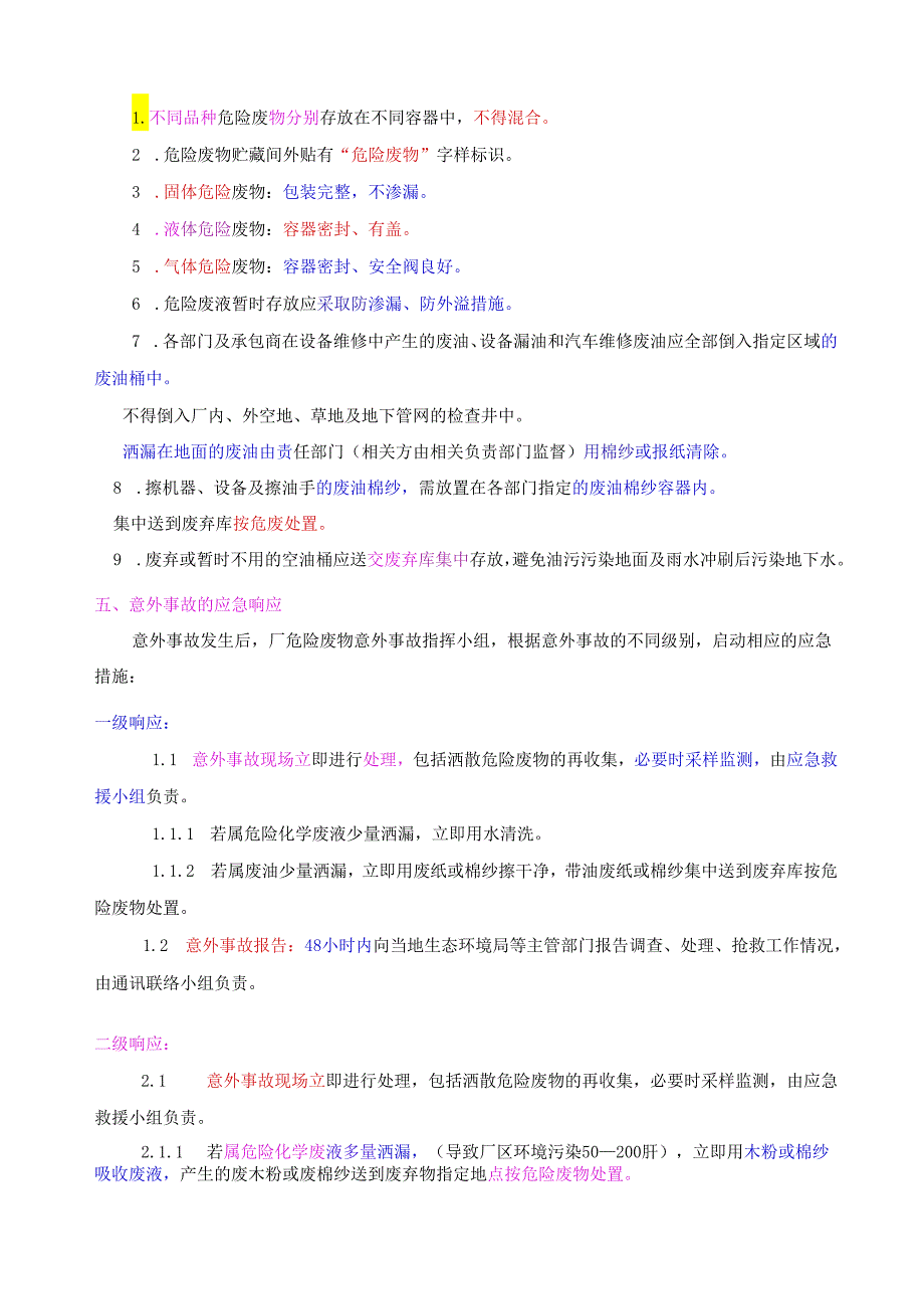 危险废物事故防范措施及应急预案 (1).docx_第2页