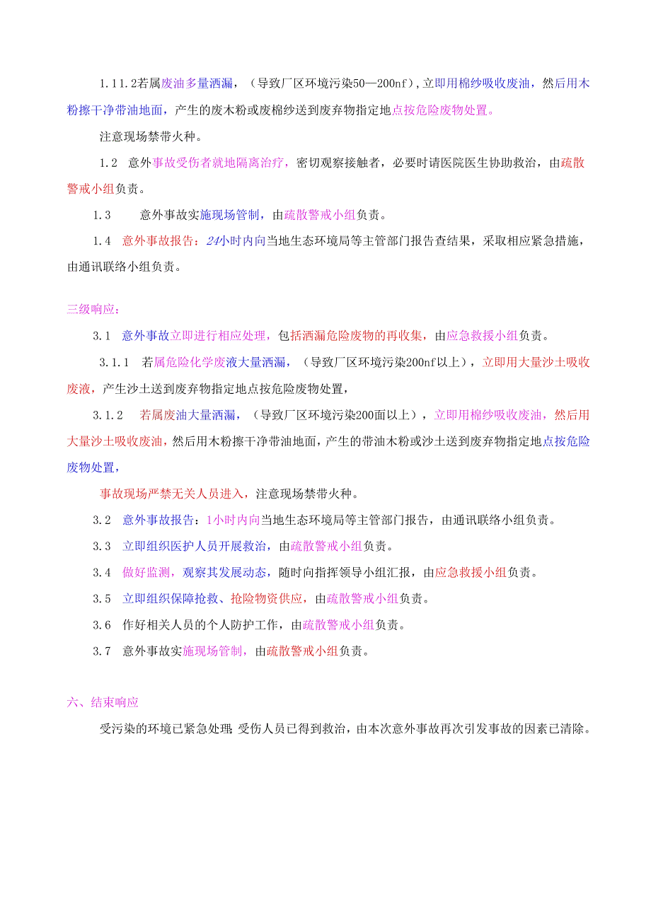 危险废物事故防范措施及应急预案 (1).docx_第3页