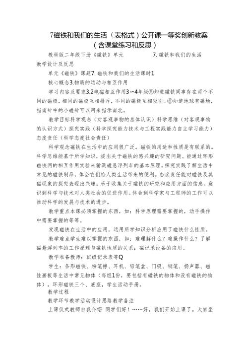 7磁铁和我们的生活（表格式）公开课一等奖创新教案（含课堂练习和反思）.docx