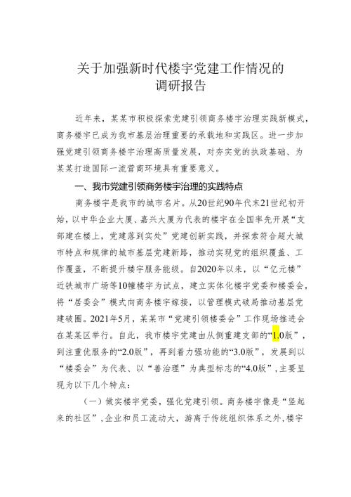 关于加强新时代楼宇党建工作情况的调研报告.docx