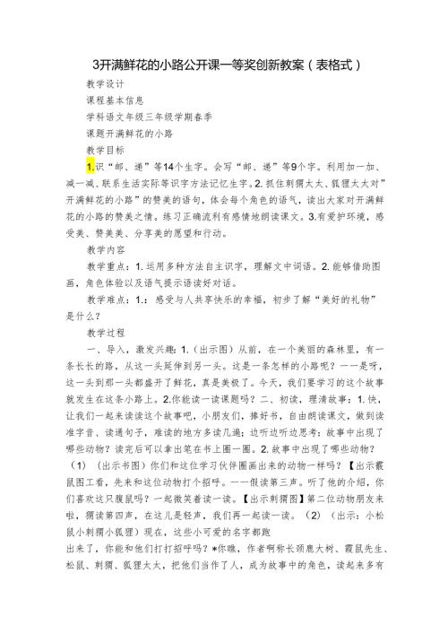 3开满鲜花的小路 公开课一等奖创新教案（表格式）.docx