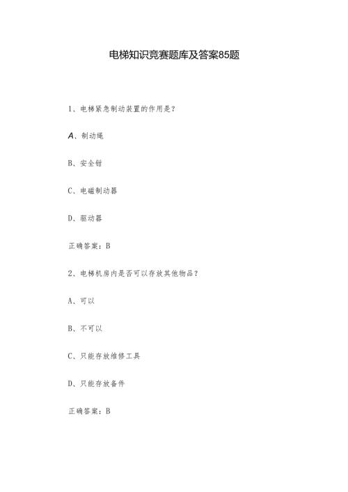 电梯知识竞赛题库及答案85题.docx