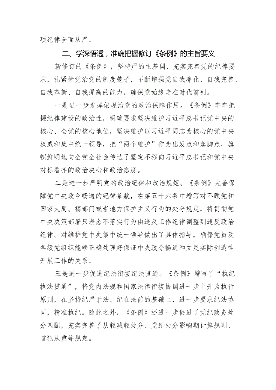 2024年学习新修订的《中国共产党纪律处分条例》专题党课讲稿8篇（精编版）.docx_第2页