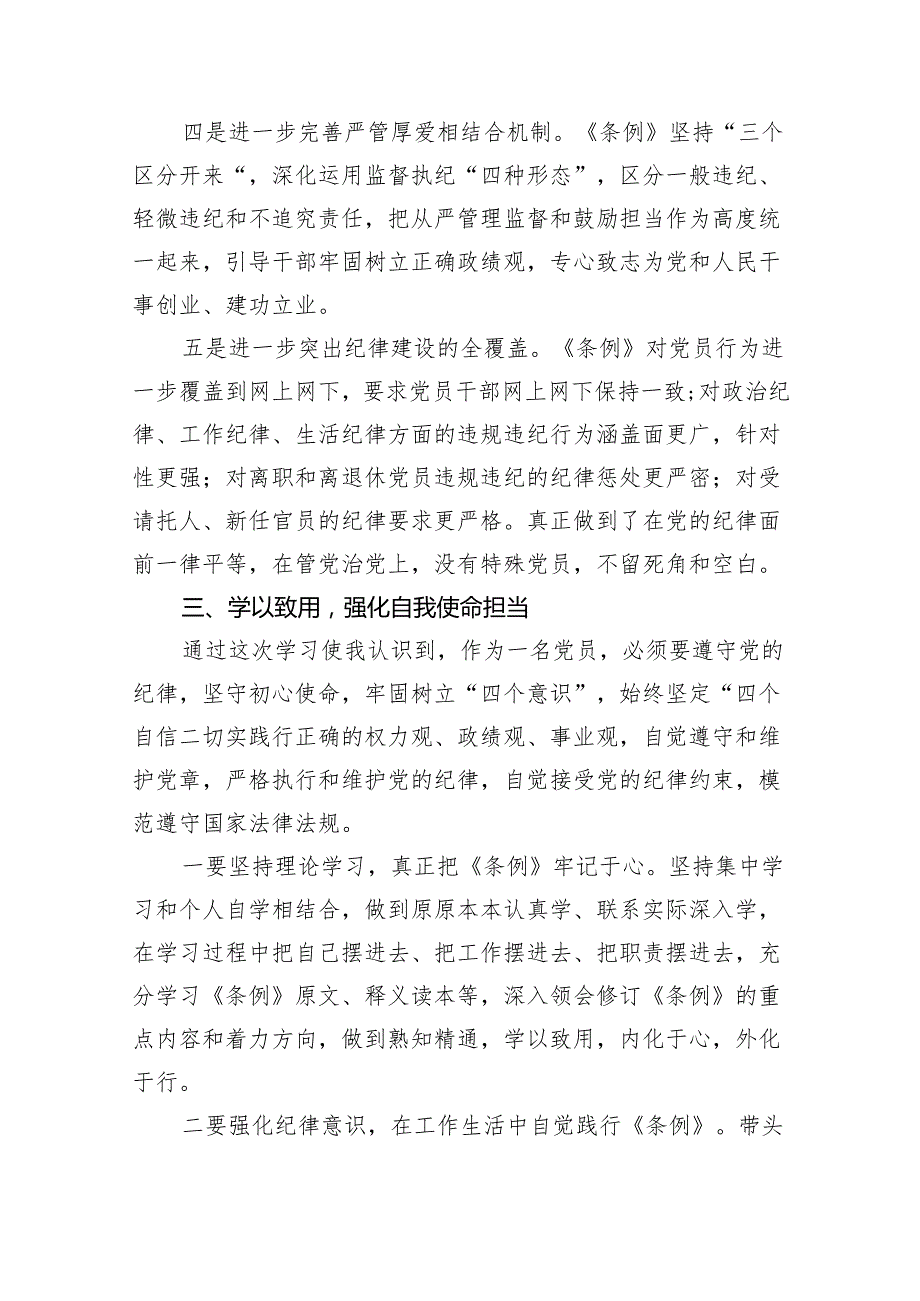 2024年学习新修订的《中国共产党纪律处分条例》专题党课讲稿8篇（精编版）.docx_第3页